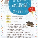 善光寺・門前町で子どもを守るお地蔵様の縁日「地蔵盆」