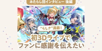 【にじさんじ】エニマガ記事公開、みたらし団インタビュー後編　初の3Dライブはファンへ感謝を伝える場