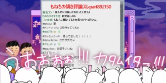【にじさんじ】もねちの傾き評論スレの勢いヤバくて草『part892150』