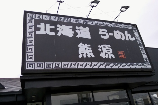 ハッスルの佐野らーめん 他 らーめん放浪記 手打ち 食堂 町中華 埼玉県 北本市