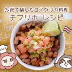 ホセとトモミとコスタリカ