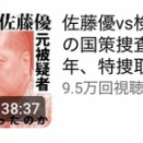 佐藤優vs検察官！！　すごい番組が実現した