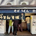 1971創業の老舗立ち食いそば　横浜駅前「きそば 鈴一」にて 天ぷらそば