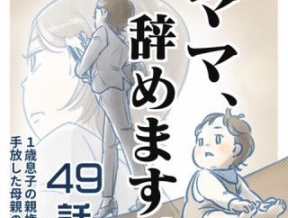 【㊾話】ママ、辞めます。（すくパラ）