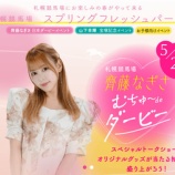 『本日(5月26日) 札幌競馬場で、齊藤なぎさトークショーを開催【日本ダービーイベント】』の画像