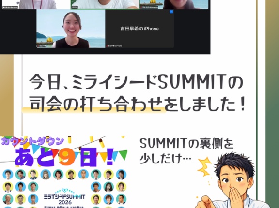 「学びがある。仲間がいる。だから動ける。」―司会の打ち合わせで見えた、ミライシードSUMMITのこだわり