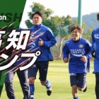 『2020ヴォルティス高知キャンプまとめ』の画像