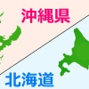 北海道最北端と沖縄最南端、5年住むならどっち選ぶ？