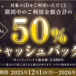 『iD決済 50%キャッシュバックキャンペーンは1月31日まで』の画像