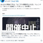 【横須賀】まさかの理由で中止「よこすか開国花火大会」