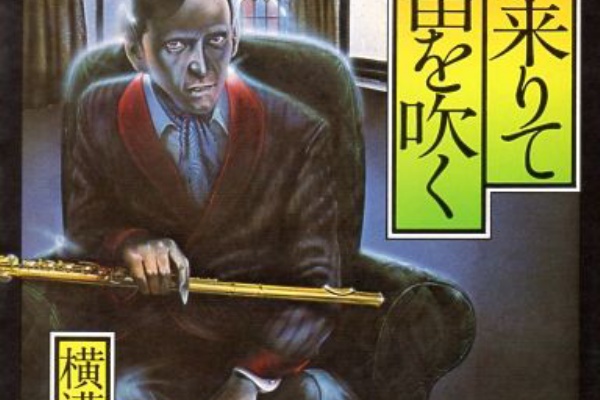 備忘の都 - 悪魔が来りて笛を吹く