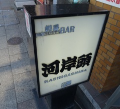 築地　河岸頭５０２