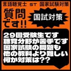 言語聴覚士 ST 国家試験対策ブログ(stkokushi)