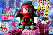 【ビーダマン】ボンバーマンデザインのビーダマンが復刻するよ！