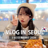 『[イコラブ] 大谷映美里Youtube『年始の韓国爆食旅【今年の目標は腹八分】』更新きた！！』の画像