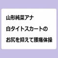 山形純菜アナ　白タイトスカートのお尻を抑えて腰痛体操