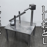 『ししおどしを鉄で作ってみた』の画像