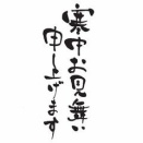 寒中お見舞い申し上げます
