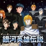 銀河英雄伝説：実写映像化決定！3部作で2020年からwwww