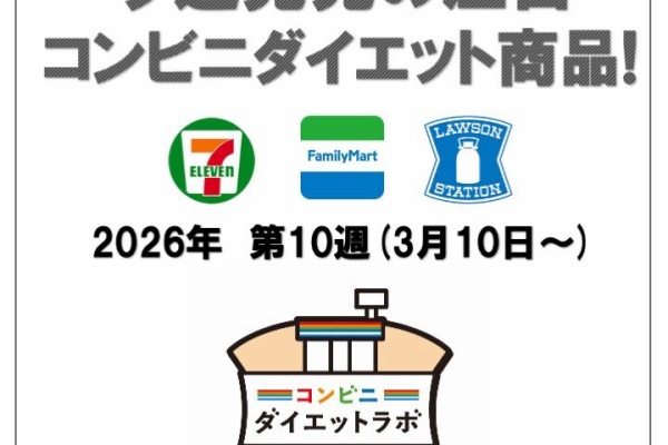 コンビニダイエットラボ - 2026年03月