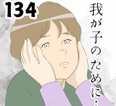 我が子のために…１３４