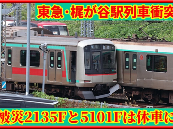 【列車衝突】被災となった東急5101F･2135F車両近況