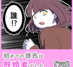 初めての彼氏は既婚者でした【70】