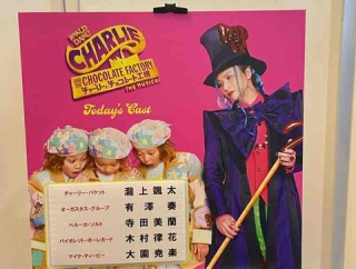 チャーリーとチョコレート工場 inウエスタ川越 2026.3.29マチネ