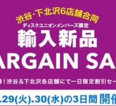 💯恒例開催💯9月も"3日間"新品が超お買い得！9/28(月),29(火)30(水)日間限定 渋谷・下北沢6店舗「輸入新品BARGAIN SALE」開催！！