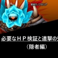 ノクゼリアⅡ　必要なＨＰ検証と連撃の受け方（隠者編）