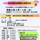 安全講習会開催のお知らせ