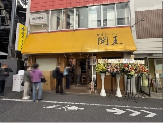 豚骨ラーメン 開王＠京王八王子・八王子