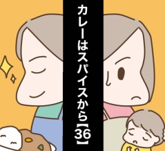 カレーはスパイスから【36】