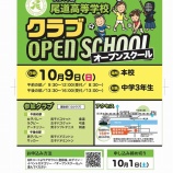 『令和４年度 尾道高等学校クラブオープンスクール（お知らせ）』の画像