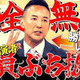 【2300万再生突破の底力】#山本太郎 の完全無双が止まらない #れいわ新選組 ★NHK日曜討論2025年7月6日