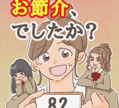 【82】お節介、でしたか？
