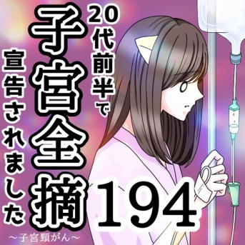 20代前半で子宮全摘宣告されました【194】