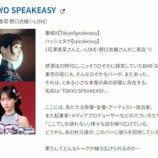 『[イコラブ] 来週8/11放送の「TOKYO SPEAKEASY」に、野口衣織が出演！ お相手は 花澤香菜さん』の画像