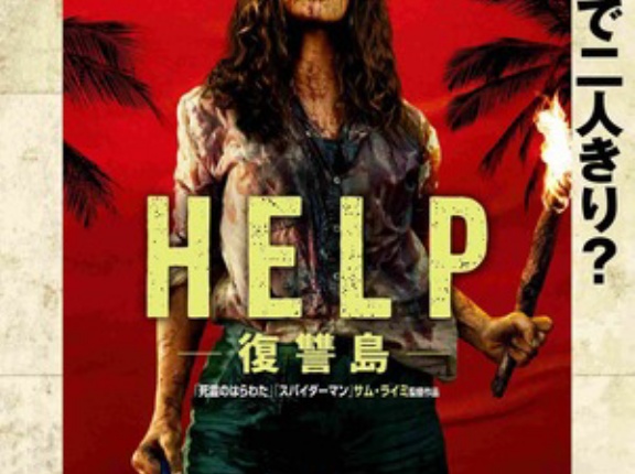 映画　「HELP 復讐島」