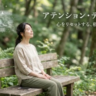アテンション・デトックス