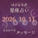⭐️ 2026-10-11【はぴるな式の星座占い】人前にいるときと、一人でいるときの自分が違っていても、どちらかが偽物というわけではありません。