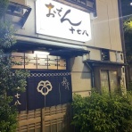 安いネタ！旨いネタ！隠れ家ブログ「立呑み　ま」