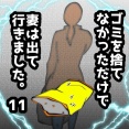 ゴミを捨てなかっただけで妻は出て行きました　11