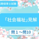 令和８年前期保育士試験「社会福祉」見解問11～問20