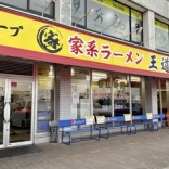 千葉市中央区・家系ラーメン王道 いしい