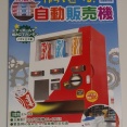 ミニラムネを入れて遊ぼう! 作って遊べる! 自動販売機 オリオン