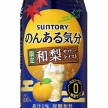 『【秋季限定】「のんある気分〈和梨サワーテイスト〉」発売』の画像