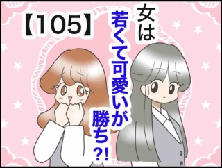 女は若くて可愛いが勝ち⁈【105】