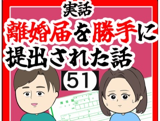 (滞納)離婚届を勝手に提出された話【51】