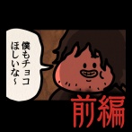 前編【チョコちょうだい：ゾッとマンガ】